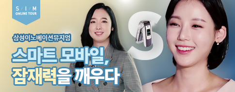 [S/I/M 전시 투어] 스마트 모바일, 잠재력을 깨우다
