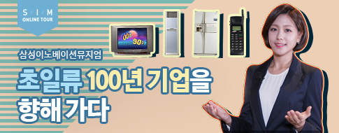 [S/I/M 전시투어] 초일류 100년 기업을 향해 가다
