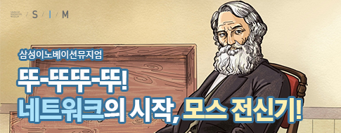 세상을 바꾼 전자산업사 이야기! 1편 ‘새뮤얼 모스와 네트워크’