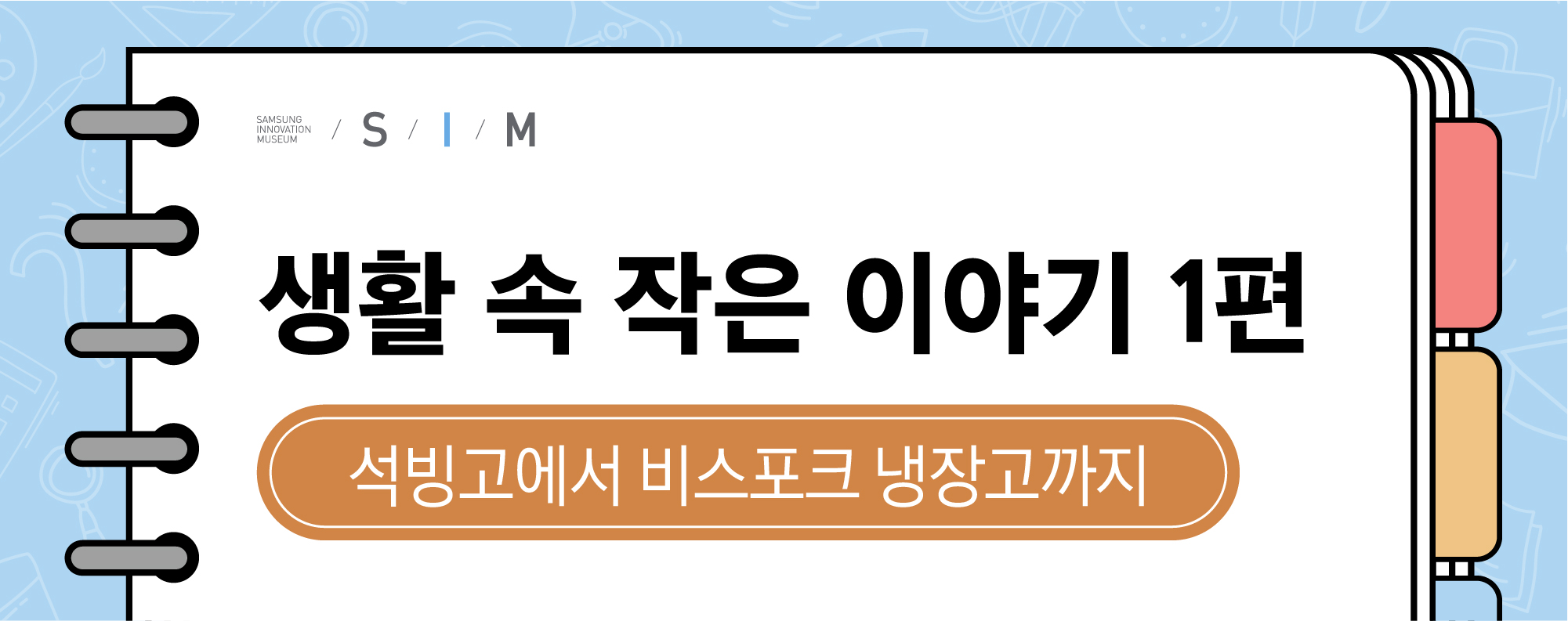 생활 속 작은 이야기 1편 - 석빙고부터 비스포크 냉장고까지