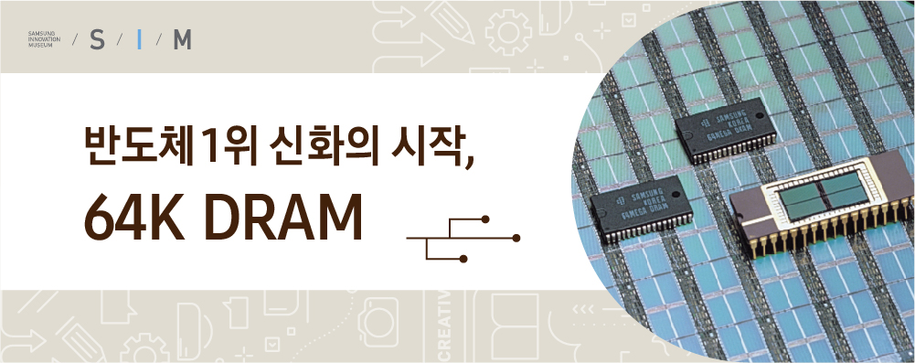 반도체 1위 신화의 시작, 64K DRAM
