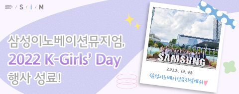 삼성이노베이션뮤지엄, 2022 K-Girls' Day 행사 성료!