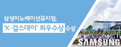 삼성이노베이션뮤지엄, 'K-걸스데이' 최우수상 수상