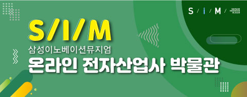 온라인 전자산업사 박물관