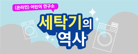 (온라인) 어린이 연구소 - 세탁기