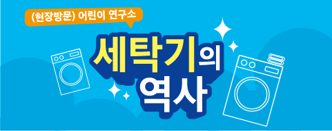 (현장 방문) 어린이 연구소 - 세탁기