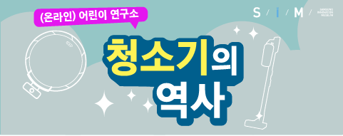 (온라인) 어린이 연구소 - 청소기