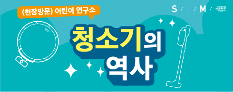 (현장 방문) 어린이 연구소 - 청소기