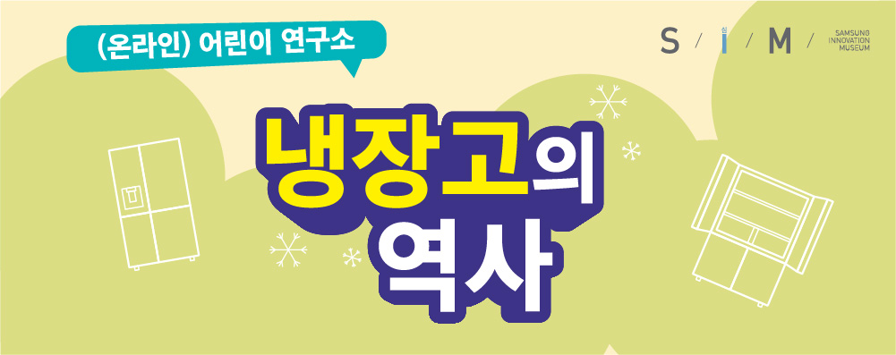 (온라인) 어린이 연구소 - 냉장고