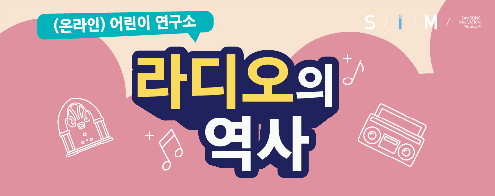 (온라인) 어린이 연구소 - 라디오
