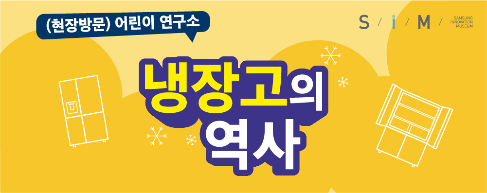 (현장 방문) 어린이 연구소 - 냉장고