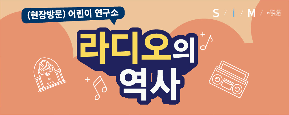 (현장 방문) 어린이 연구소 - 라디오