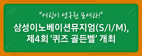 "어린이 연구원 모여라!" 제4회 퀴즈 골든벨 개최